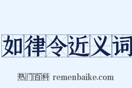 如律令近义词是什么意思的图片